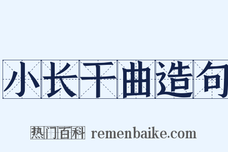 小长干曲造句是什么意思的图片